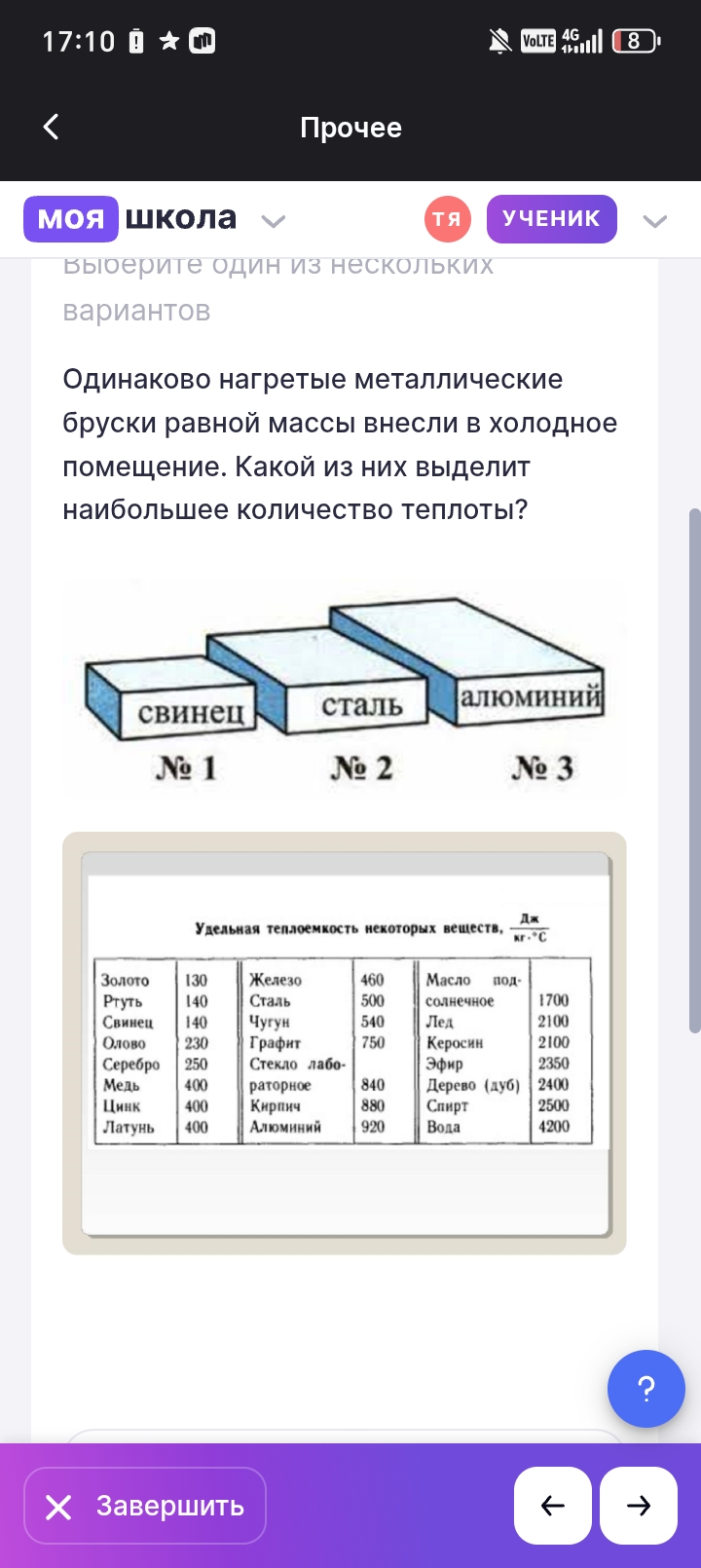 Фото задания: Одинаково нагретые металлические бруски равной массы внесли в холодное помещение. Какой из них выделит наибольшее…