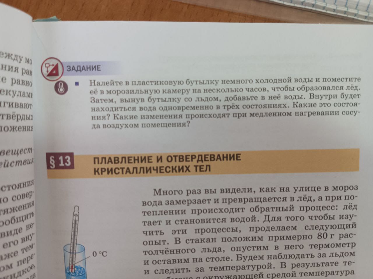 Фото задания: Налейте в пластиковую бутылку немного холодной воды и поместите её в морозильную камеру на несколько часов, чтобы образовался…