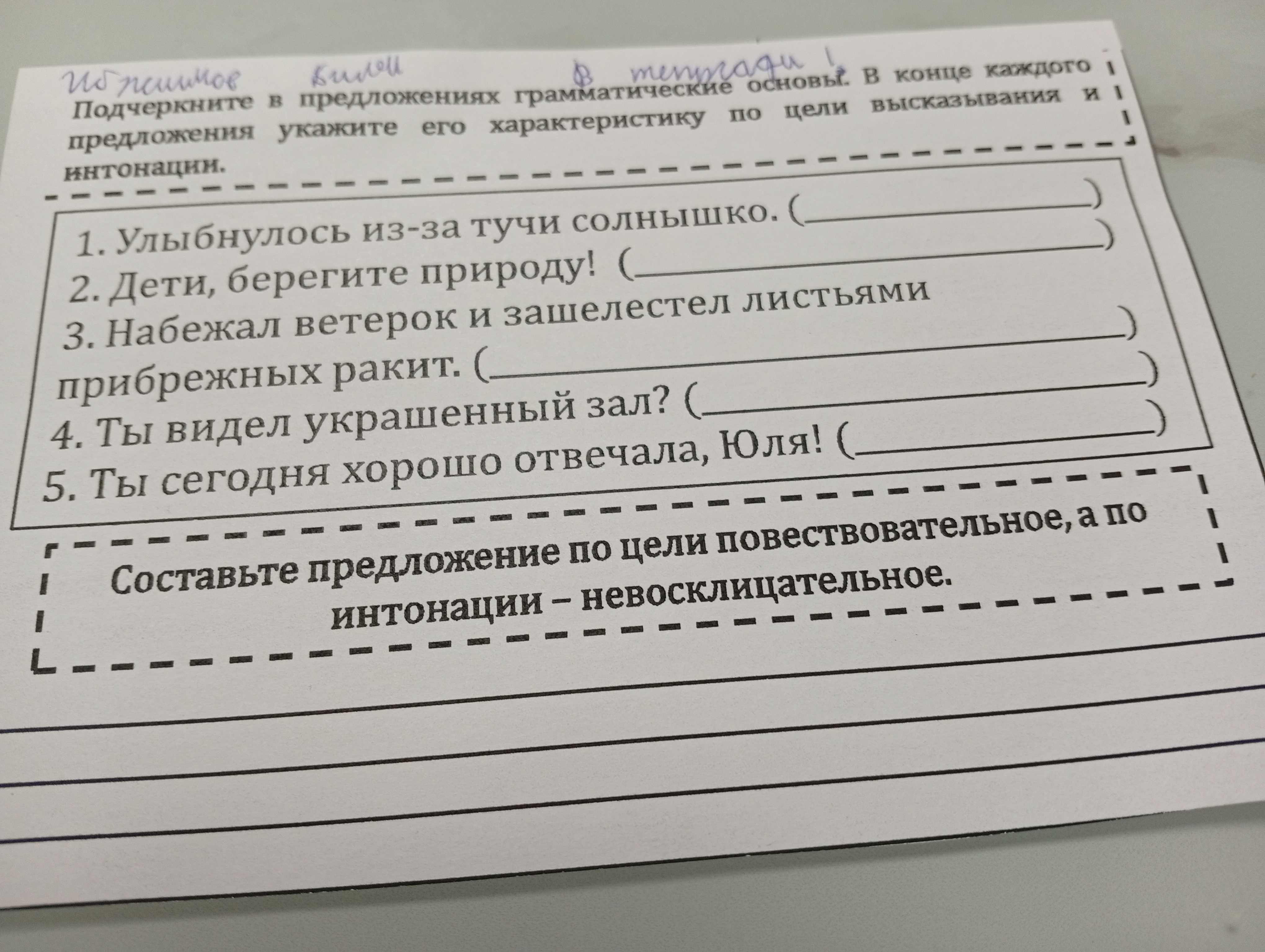 Фото задания: Подчеркните в предложениях грамматические основы. В конце каждого предложения укажите его характеристику по цели высказывания…