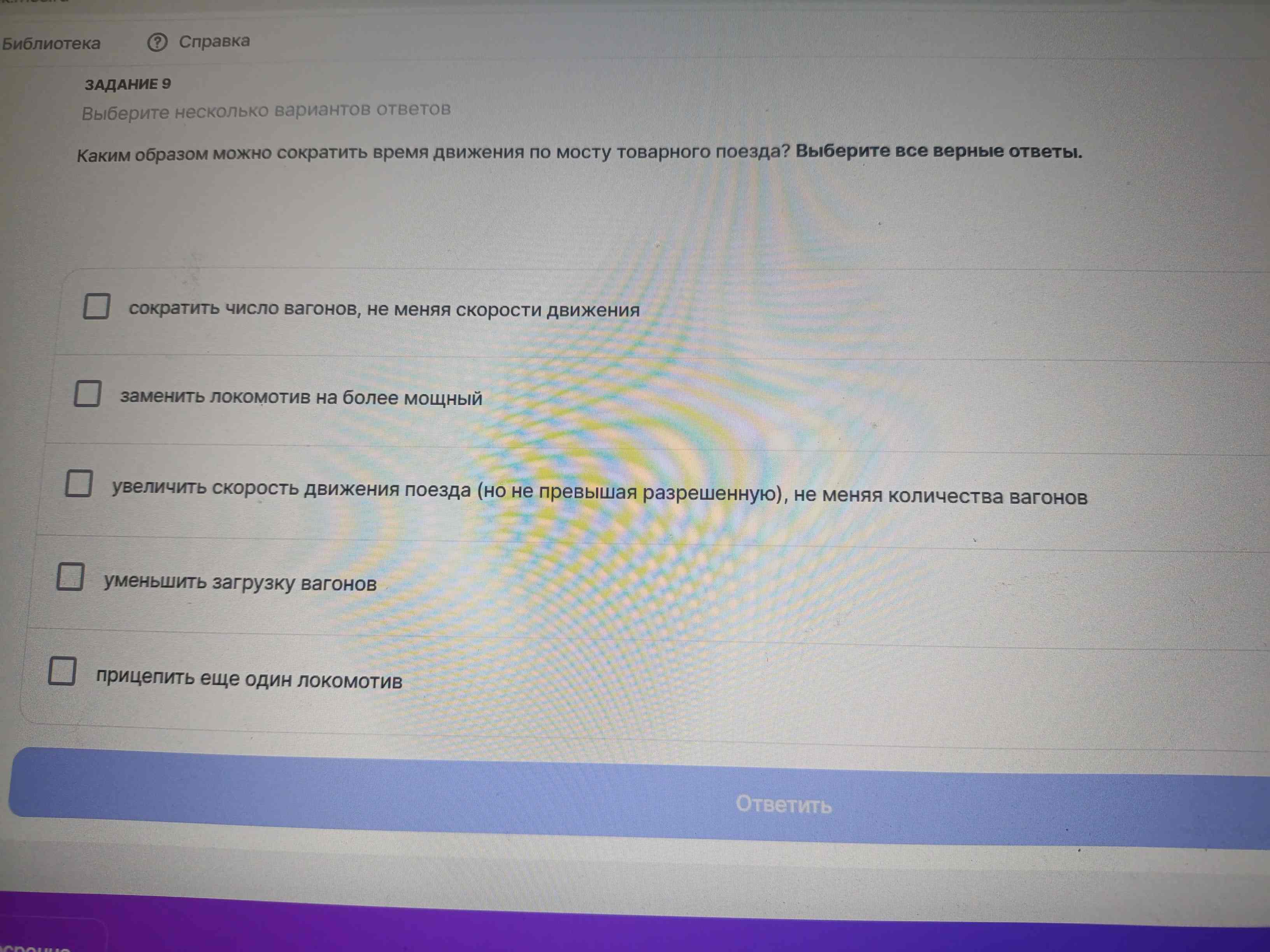 Фото задания: Каким образом можно сократить время движения по мосту товарного поезда? Выберите все верные ответы.