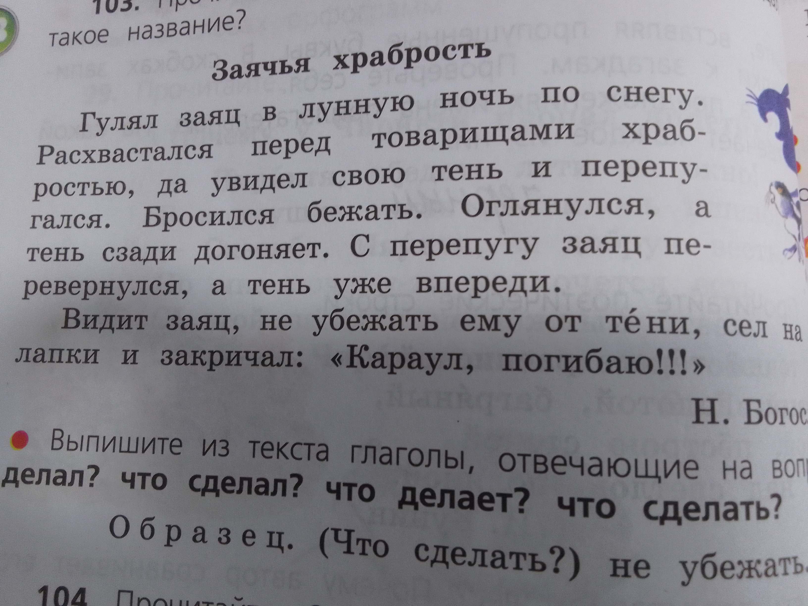 Фото задания: Выпишите из текста глаголы, отвечающие на вопросы: что делал? что сделал? что делает? что сделать?