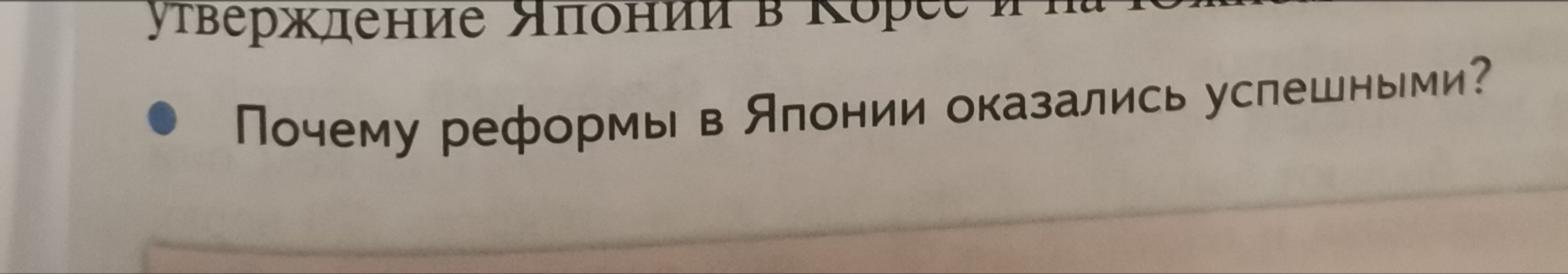 Фото задания: Почему реформы в Японии оказались успешными?
