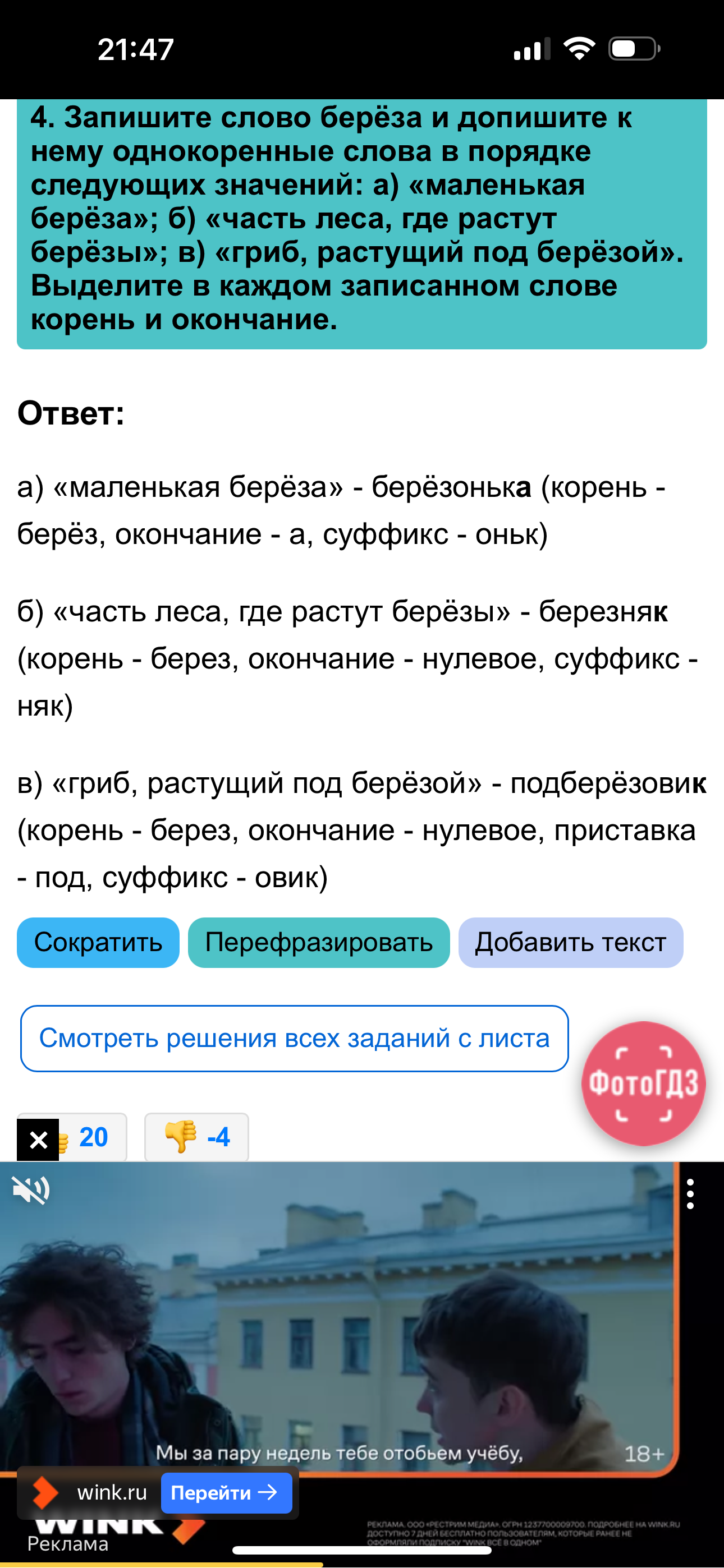 Фото задания: 4. Запишите слово берёза и допишите к нему однокоренные слова в порядке следующих значений: а) «маленькая берёза»; б)…