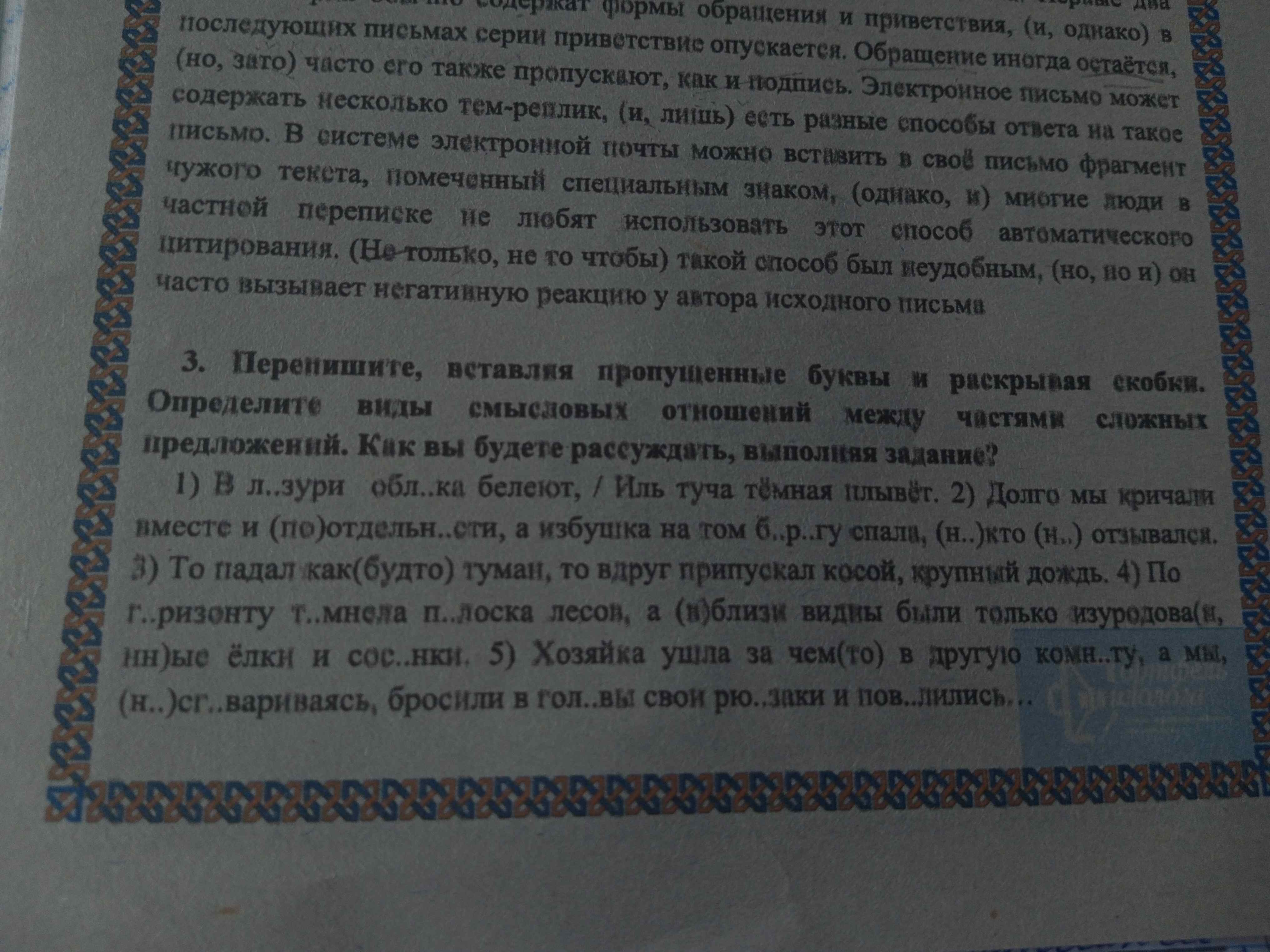 Фото задания: 3. Перепишите, вставляя пропущенные буквы и раскрывая скобки. Определите виды смысловых отношений между частями сложных…