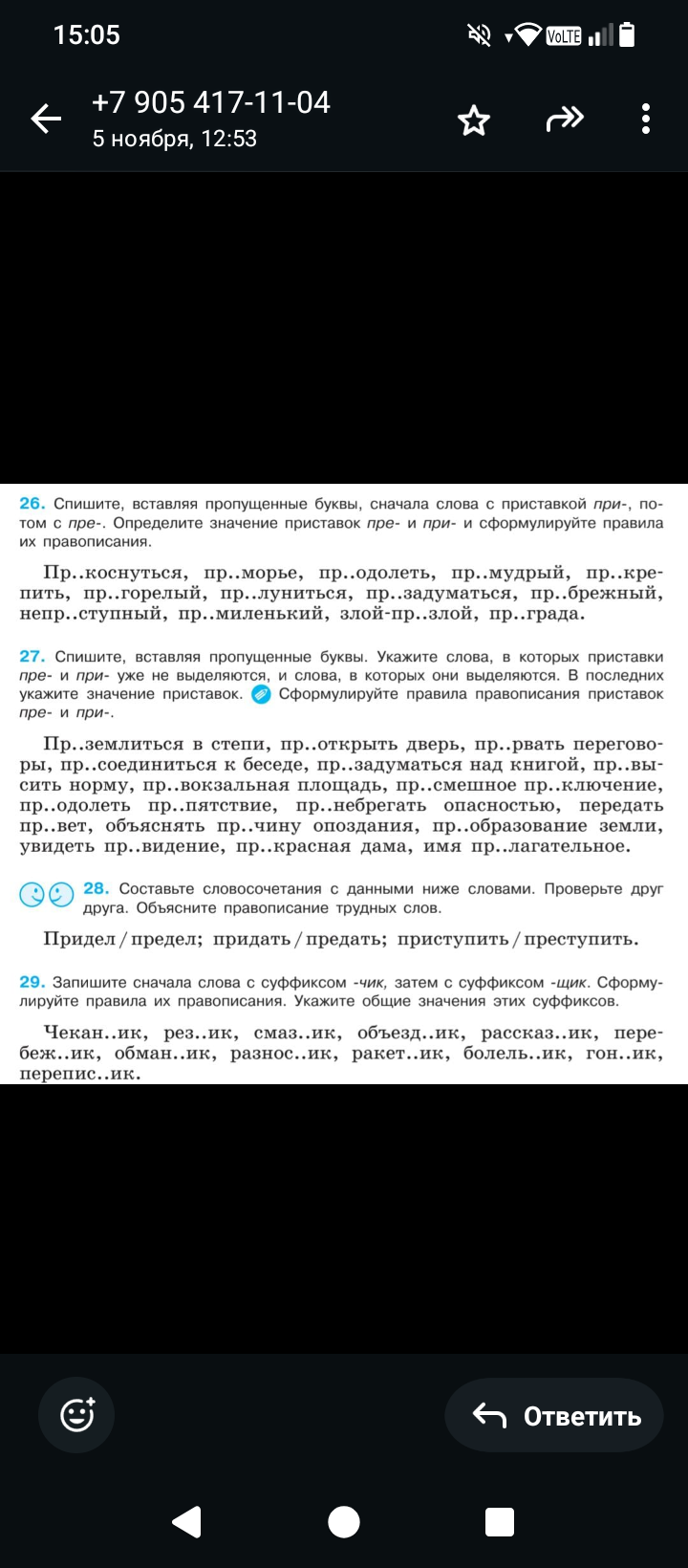 Фото задания: 26. Спишите, вставляя пропущенные буквы, сначала слова с приставкой при-, потом с пре-. Определите значение приставок пре-…