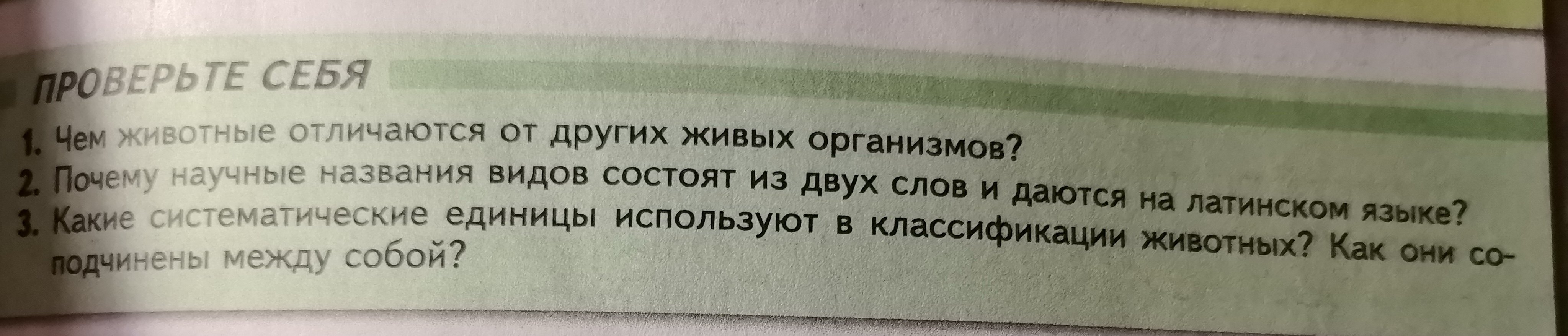 Фото задания: 1. Чем животные отличаются от других живых организмов? 2. Почему научные названия видов состоят из двух слов и даются на…