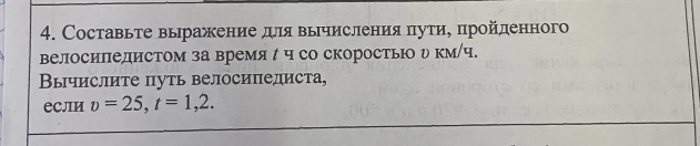 Фото задания: 4. Составьте выражение для вычисления пути, пройденного велосипедистом за время t ч со скоростью v км/ч. Вычислите путь…