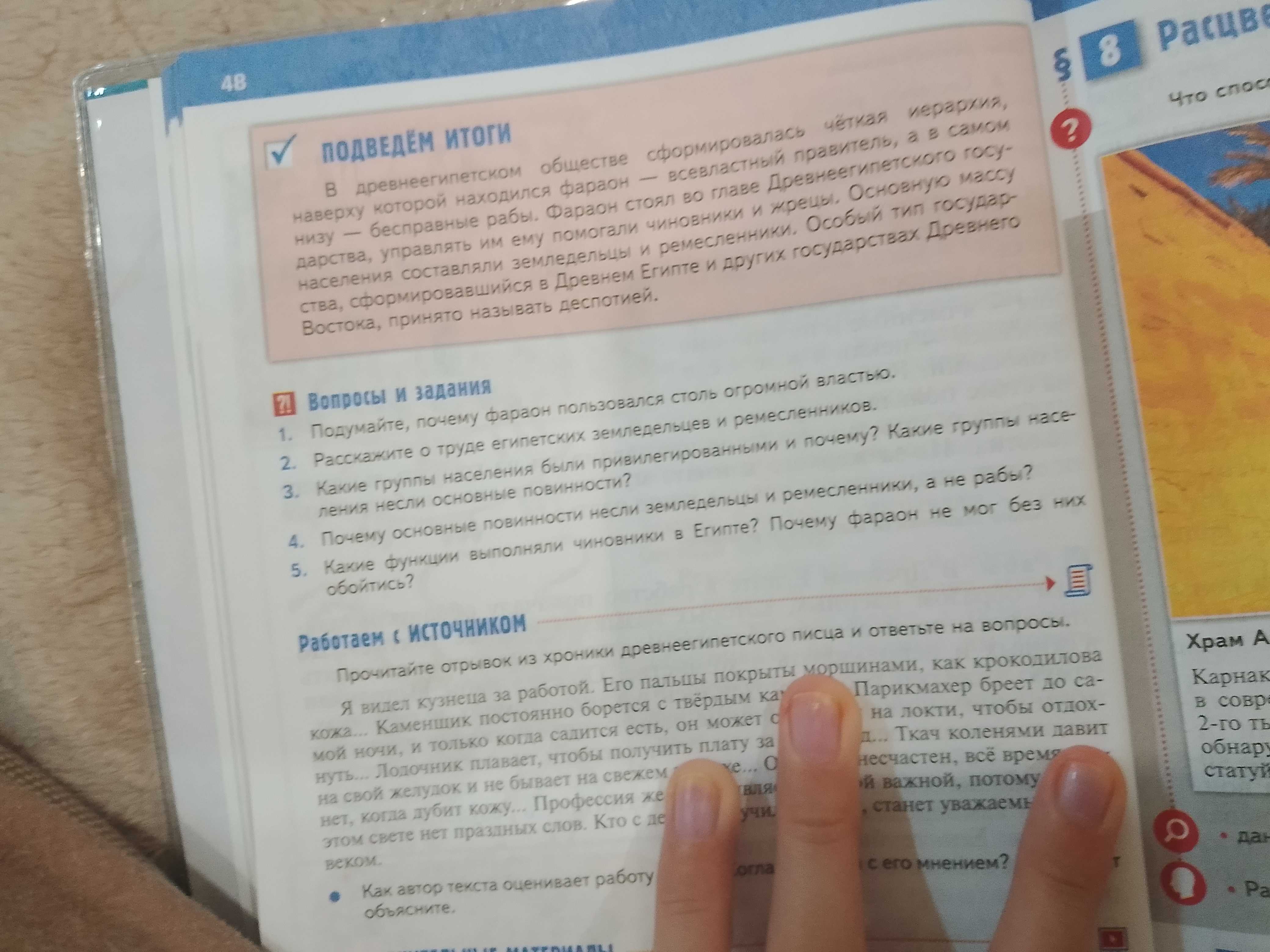 Фото задания: 1. Подумайте, почему фараон пользовался столь огромной властью. 2. Расскажите о труде египетских земледельцев и…