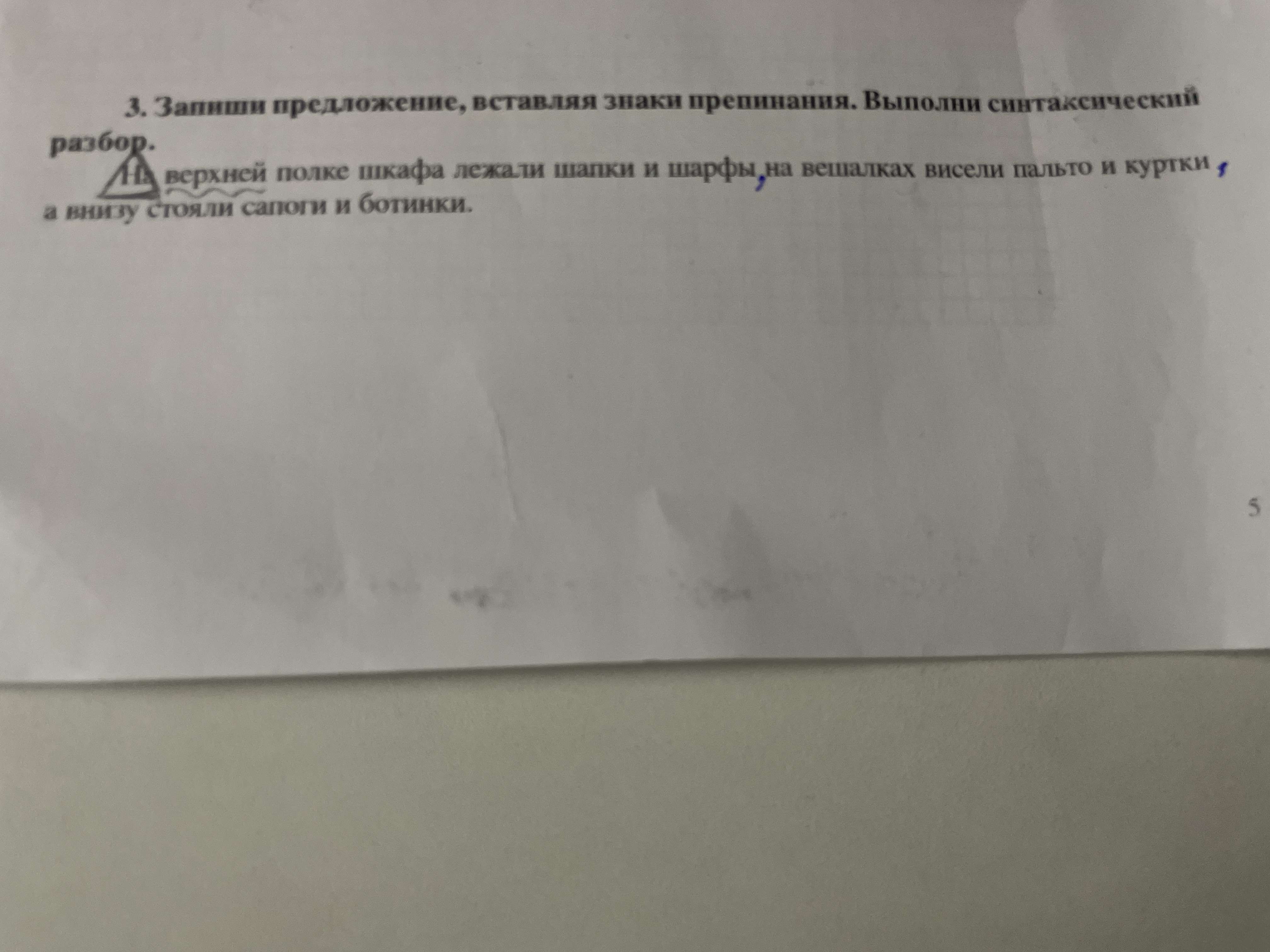 Фото задания: Запиши предложение, вставляя знаки препинания. Выполни синтаксический разбор. На верхней полке шкафа лежали шапки и шарфы, на…