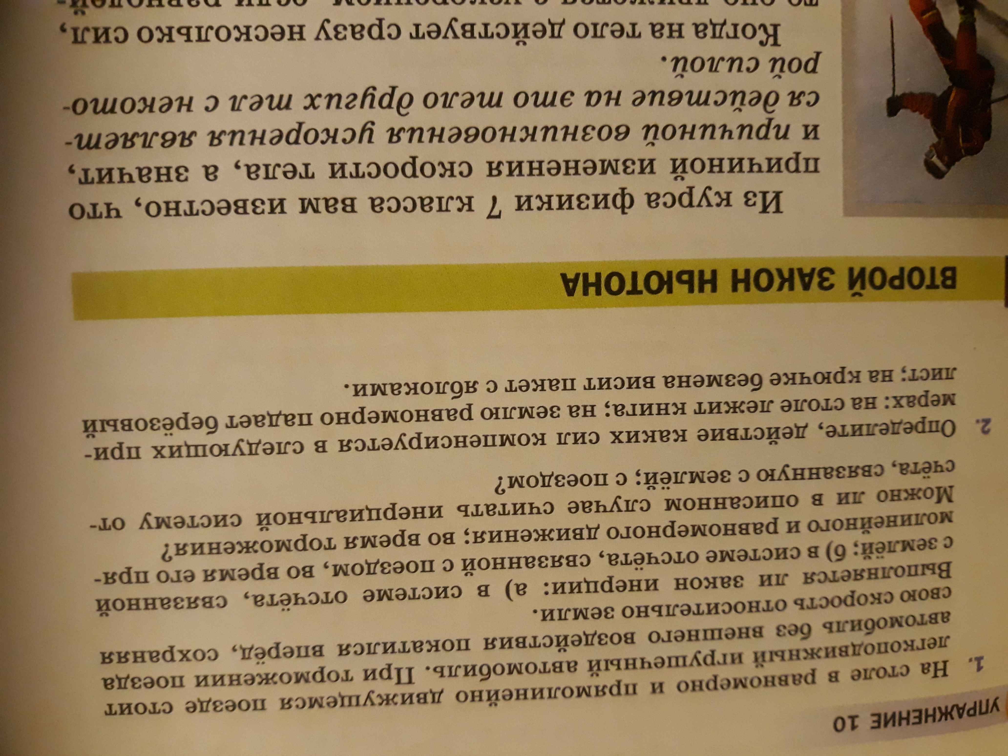 Фото задания: 1. На столе в равномерно и прямолинейно движущемся поезде стоит легкоподвижный игрушечный автомобиль. При торможении поезда…