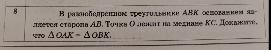 Фото задания: В равнобедренном треугольнике ABK основанием является сторона AB. Точка O лежит на медиане KC. Докажите, что \(\triangle…