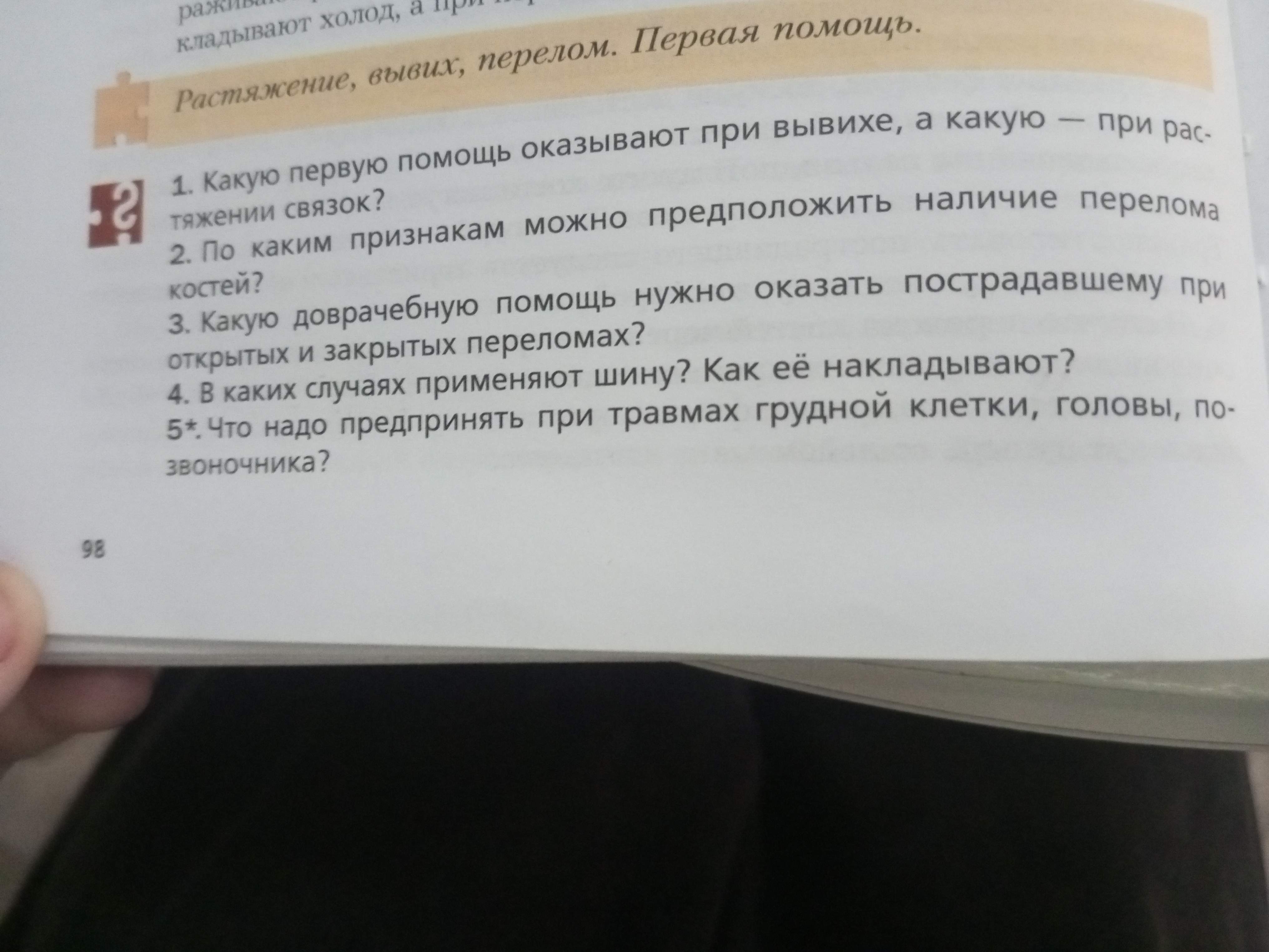 Фото задания: 5*. Что надо предпринять при травмах грудной клетки, головы, позвоночника?