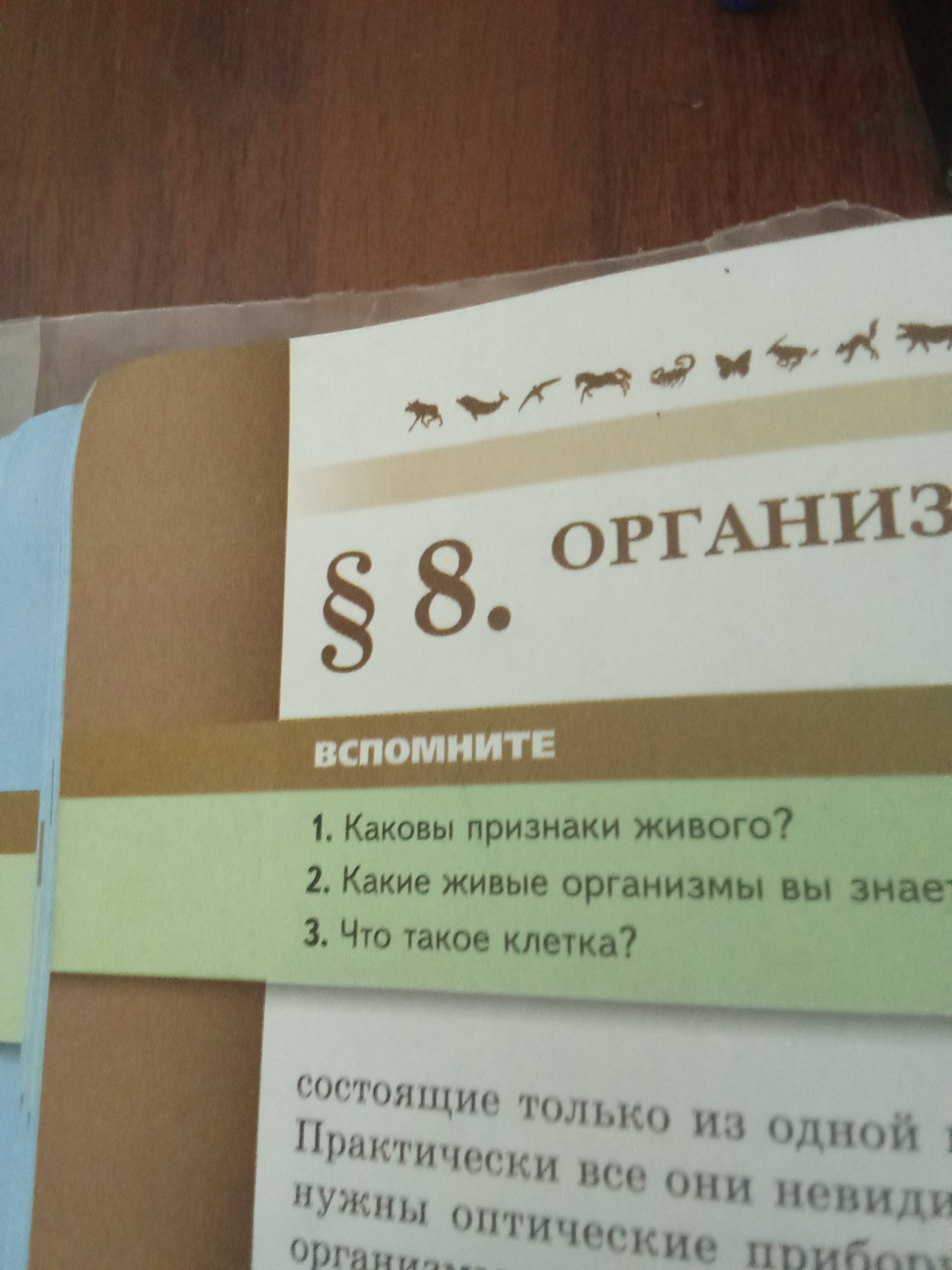 Фото задания: 1. Каковы признаки живого?