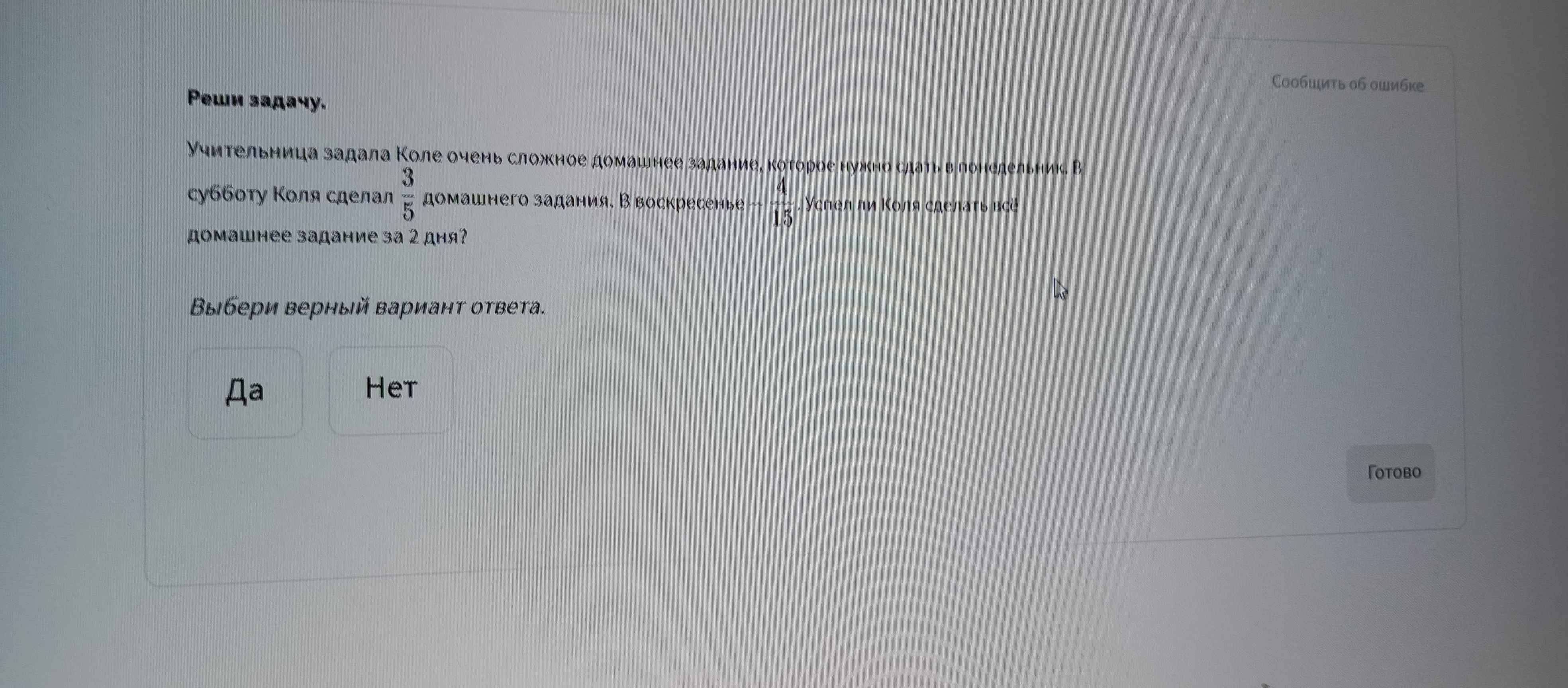 Фото задания: Реши задачу. Учительница задала Коле очень сложное домашнее задание, которое нужно сдать в понедельник. В субботу Коля сделал…