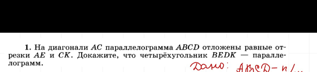 Фото задания: 1. На диагонали AC параллелограмма ABCD отложены равные отрезки AE и CK. Докажите, что четырёхугольник BEDK — параллелограмм.
