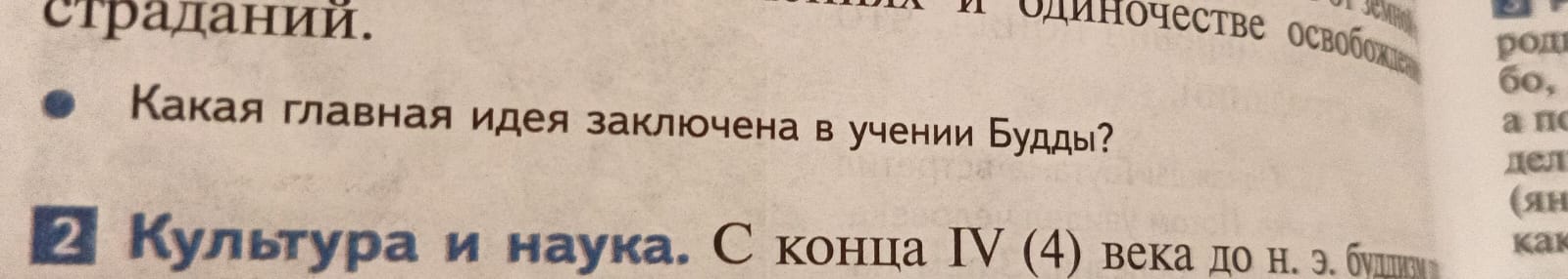 Фото задания: Какая главная идея заключена в учении Будды?