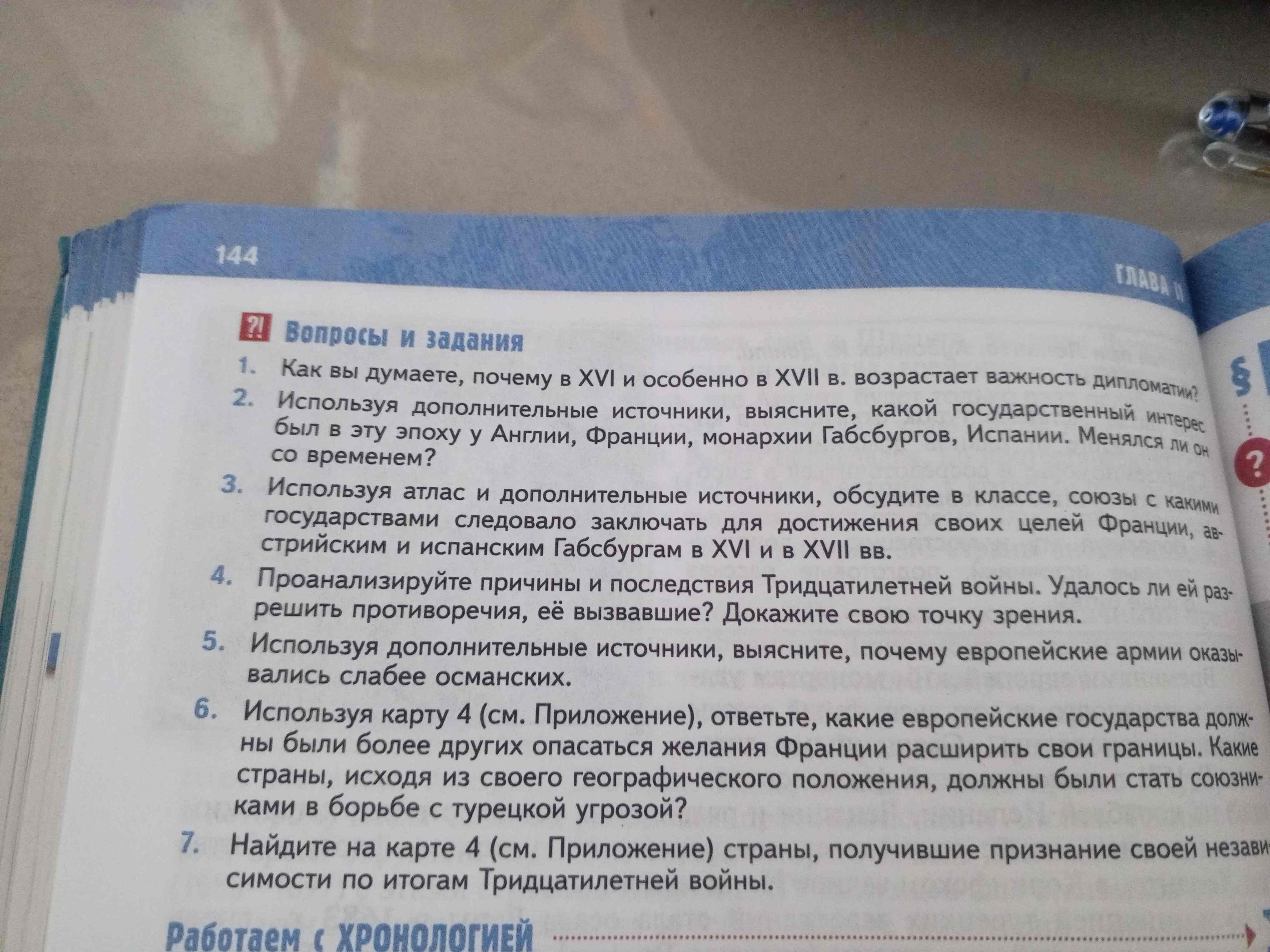 Фото задания: 1. Как вы думаете, почему в XVI и особенно в XVII в. возрастает важность дипломатии? 2. Используя дополнительные источники,…