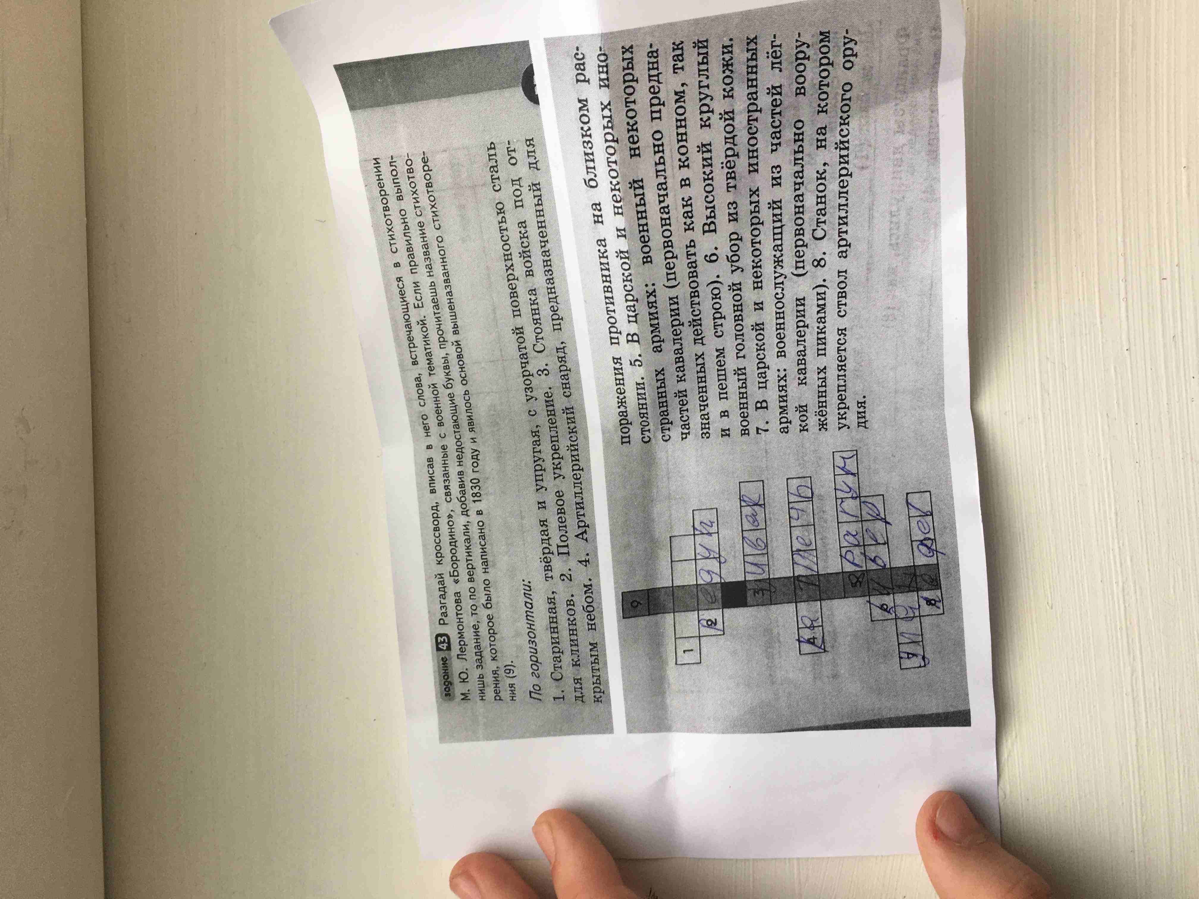 Фото задания: Разгадай кроссворд, вписав в него слова, встречающиеся в стихотворении М. Ю. Лермонтова «Бородино», связанные с военной…