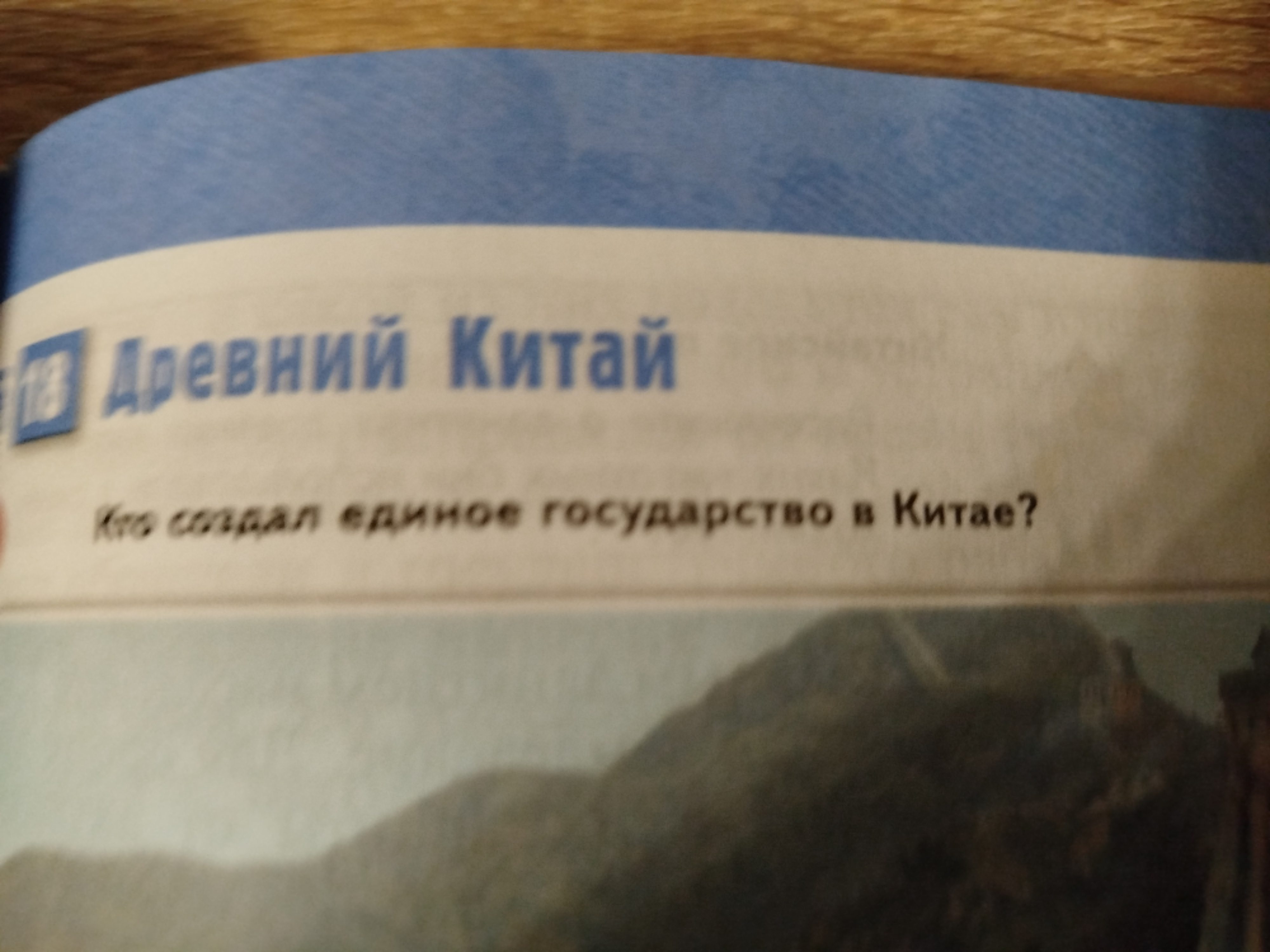 Фото задания: Кто создал единое государство в Китае?