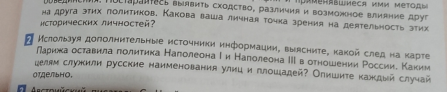 Фото задания: Используя дополнительные источники информации, выясните, какой след на карте Парижа оставила политика Наполеона I и Наполеона…