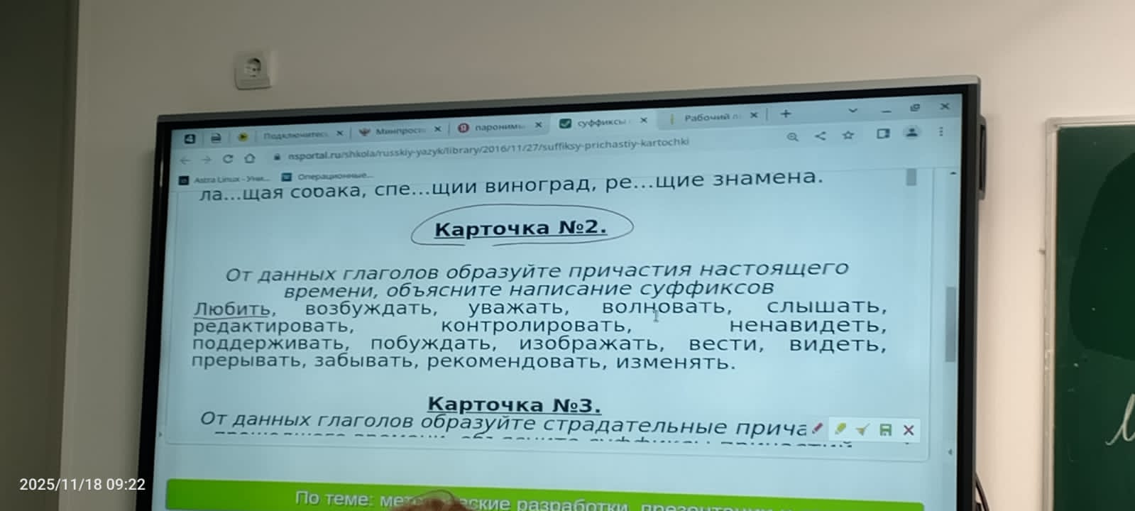 Фото задания: От данных глаголов образуйте причастия настоящего времени, объясните написание суффиксов: Любить, возбуждать, уважать,…