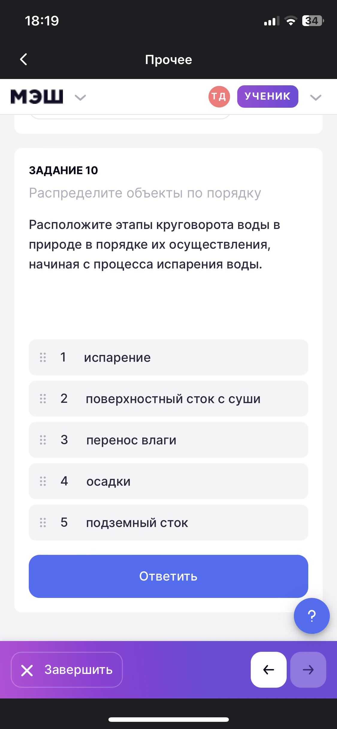 Фото задания: Расположите этапы круговорота воды в природе в порядке их осуществления, начиная с процесса испарения воды.