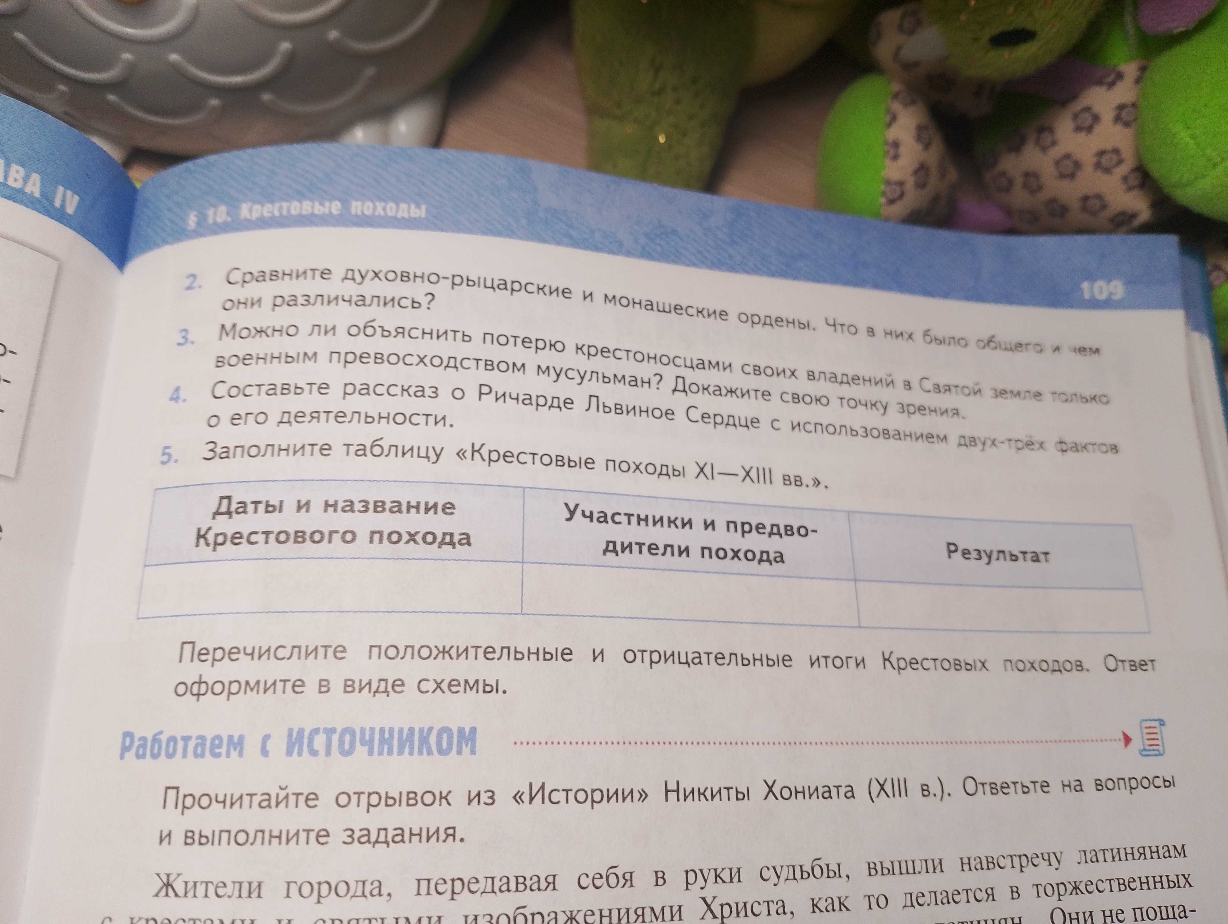 Фото задания: Перечислите положительные и отрицательные итоги Крестовых походов. Ответ оформите в виде схемы.