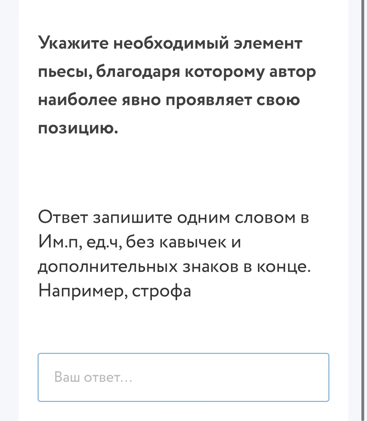 Фото задания: Укажите необходимый элемент пьесы, благодаря которому автор наиболее явно проявляет свою позицию. Ответ запишите одним словом…
