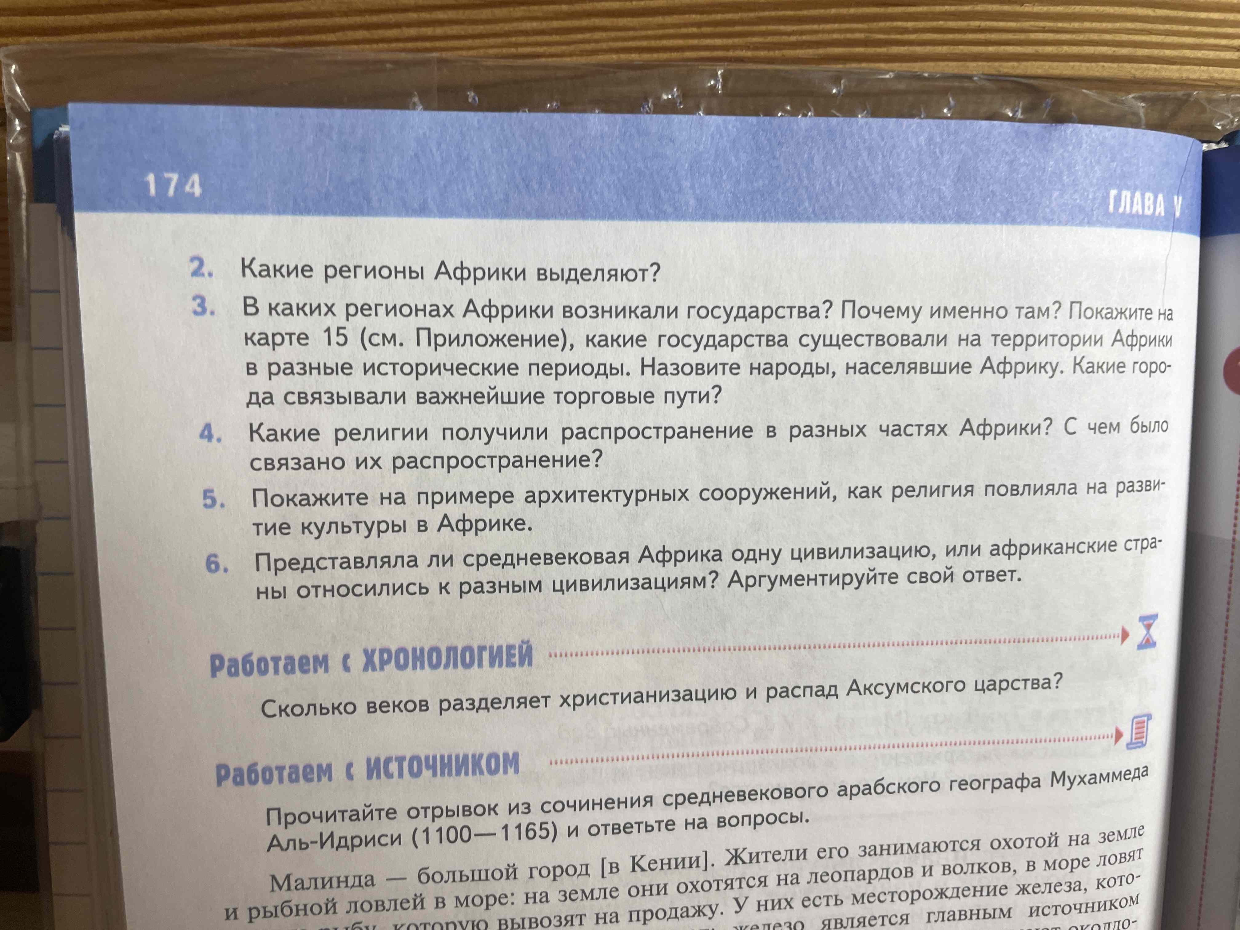 Фото задания: 2. Какие регионы Африки выделяют? 3. В каких регионах Африки возникали государства? Почему именно там? Покажите на карте 15…