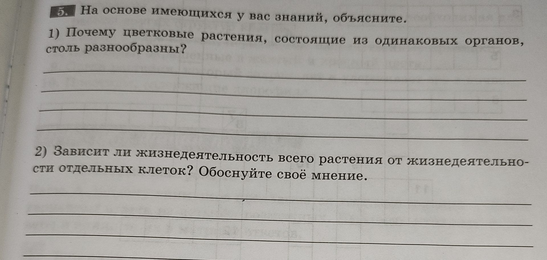 Фото задания: 1) Почему цветковые растения, состоящие из одинаковых органов, столь разнообразны?