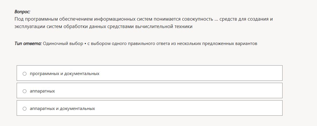 Фото задания: Под программным обеспечением информационных систем понимается совокупность... средств для создания и эксплуатации систем…