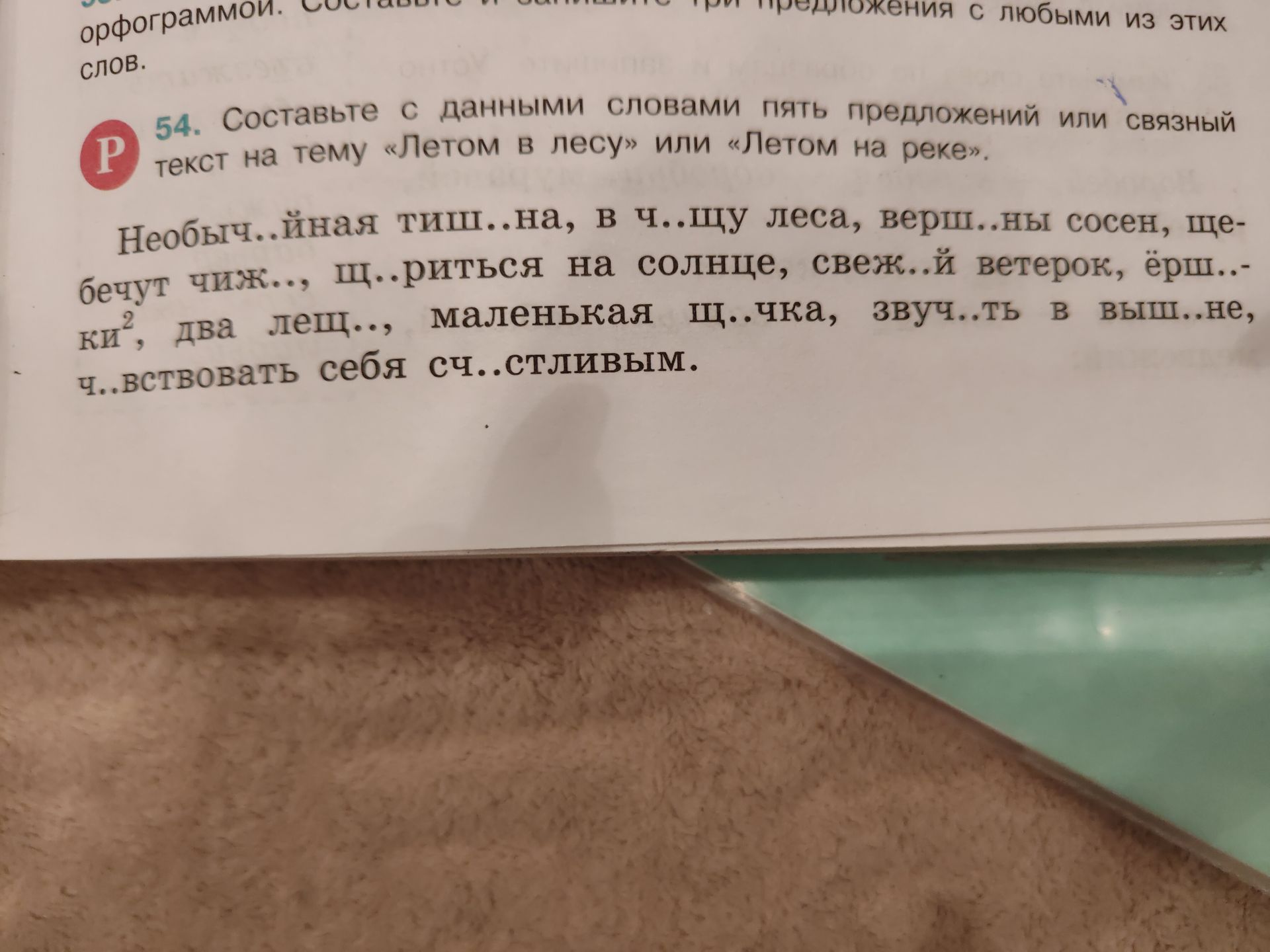 Фото задания: 54. Составьте с данными словами пять предложений или связный текст на тему «Летом в лесу» или «Летом на реке». Необыч..йная…