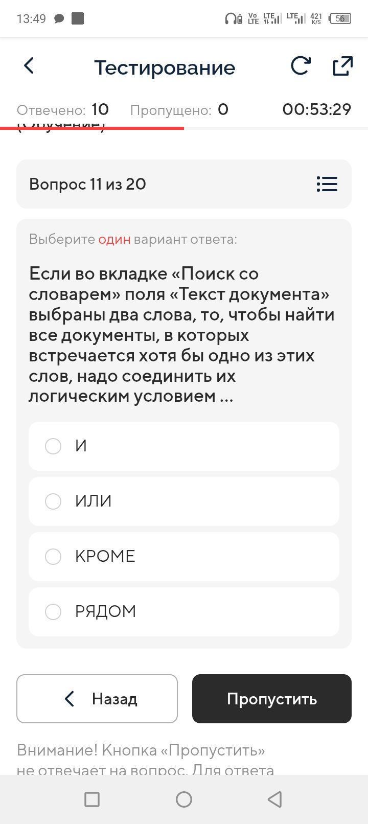 Фото задания: Если во вкладке «Поиск со словарем» поля «Текст документа» выбраны два слова, то, чтобы найти все документы, в которых…