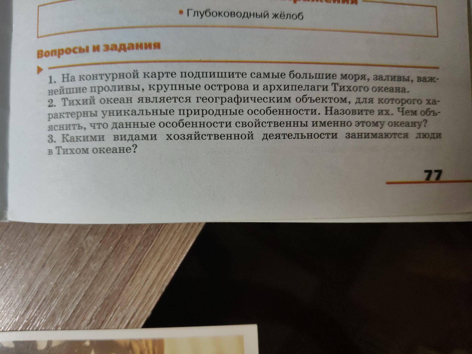 Фото задания: 1. На контурной карте подпишите самые большие моря, заливы, важнейшие проливы, крупные острова и архипелаги Тихого океана.