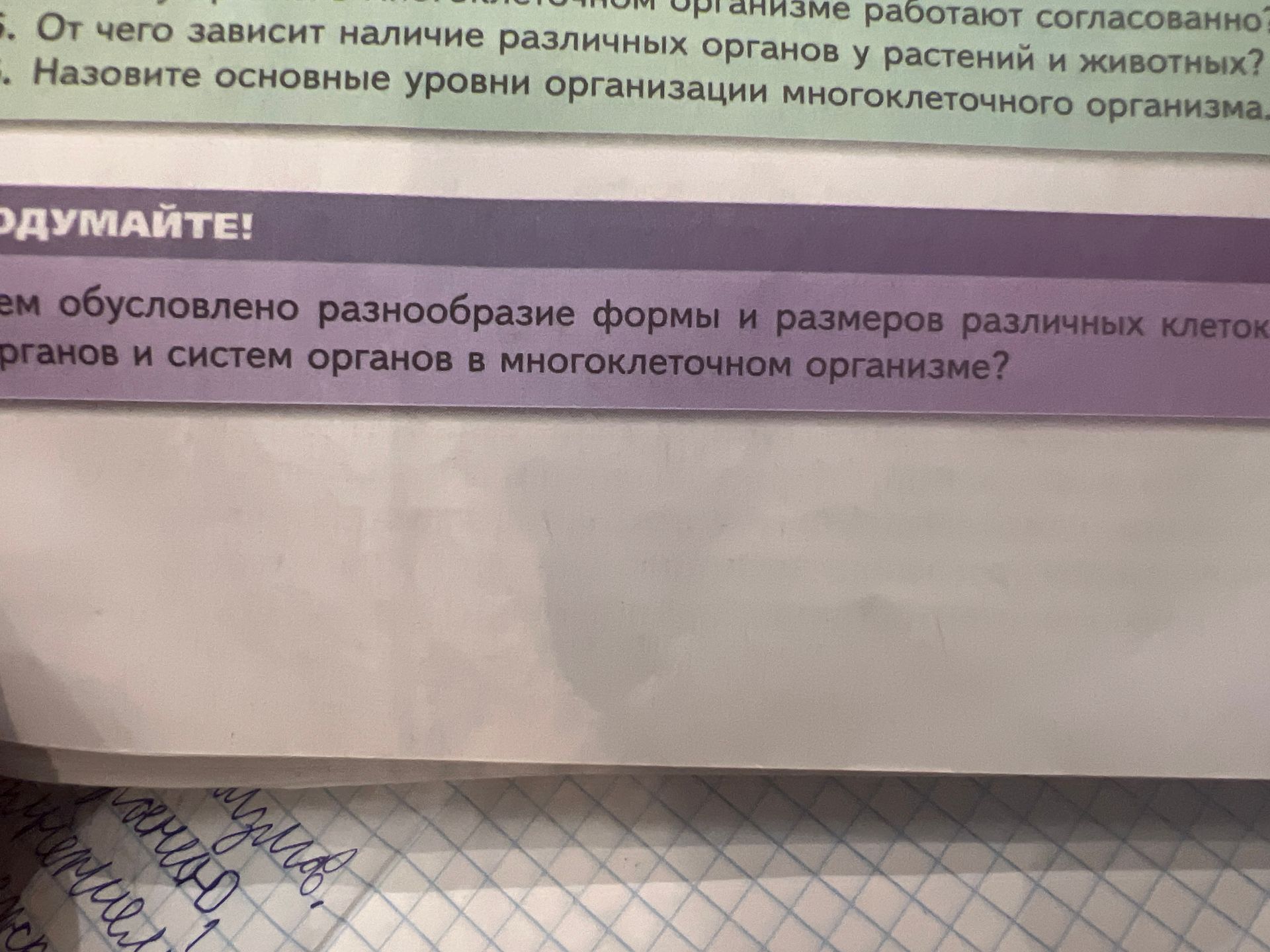 Фото задания: 5. От чего зависит наличие различных органов у растений и животных? . Назовите основные уровни организации многоклеточного…