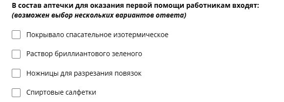 Фото задания: В состав аптечки для оказания первой помощи работникам входят: (возможен выбор нескольких вариантов ответа)