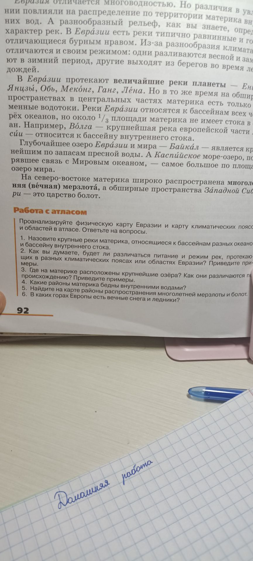 Фото задания: 2. Как вы думаете, будет ли различаться питание и режим рек, протекающих в разных климатических поясах или областях…