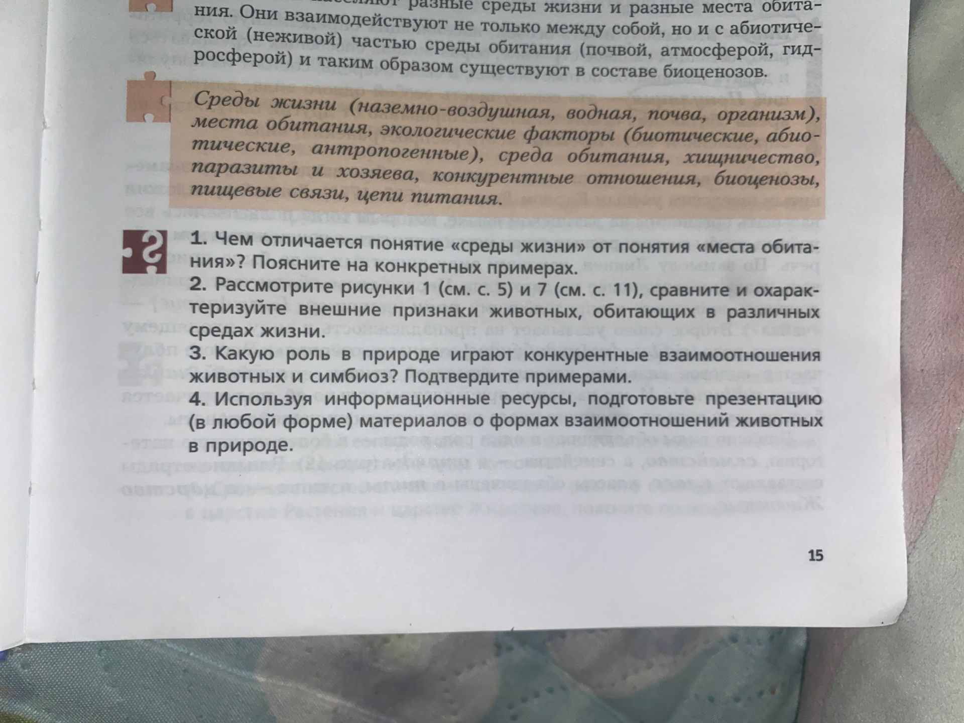 Фото задания: 4. Используя информационные ресурсы, подготовьте презентацию (в любой форме) материалов о формах взаимоотношений животных в…