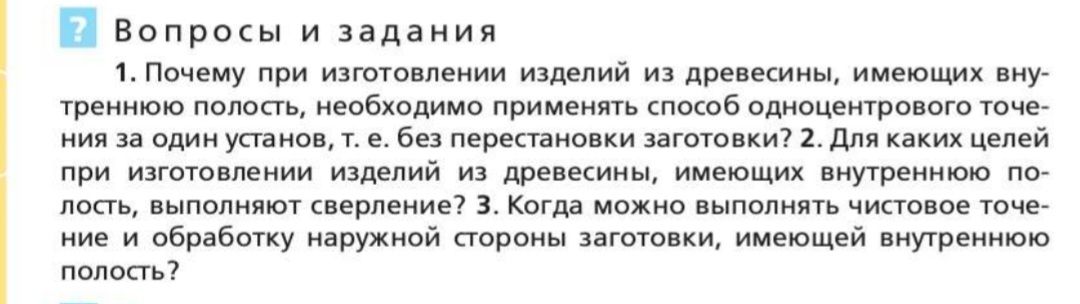 Фото задания: 1. Почему при изготовлении изделий из древесины, имеющих внутреннюю полость, необходимо применять способ одноцентрового…