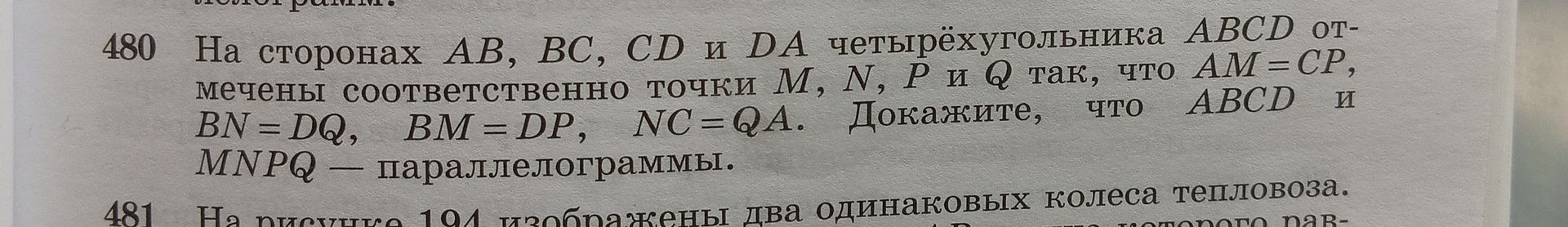 Фото задания: 480 На сторонах AB, BC, CD и DA четырёхугольника ABCD от- мечены соответственно точки M, N, P и Q так, что АМ =СР, BN = DQ,…
