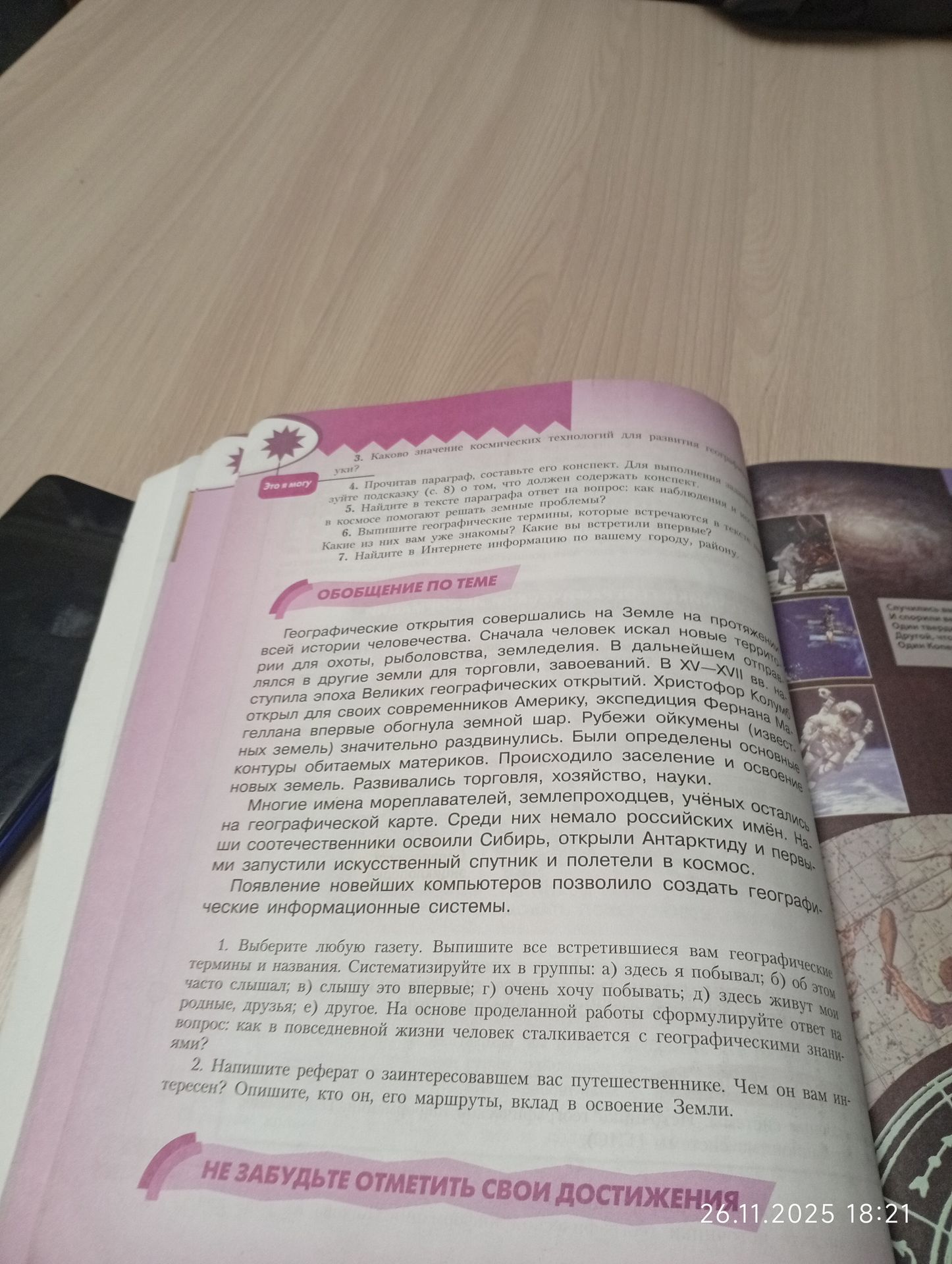 Фото задания: 1. Выберите любую газету. Выпишите все встретившиеся вам географические термины и названия. Систематизируйте их в группы:…