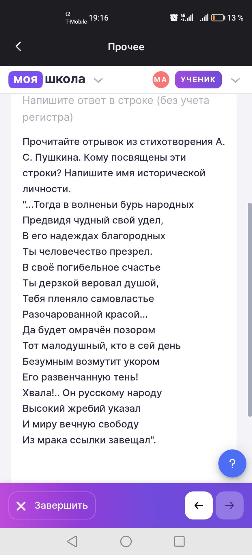 Фото задания: Прочитайте отрывок из стихотворения А. С. Пушкина. Кому посвящены эти строки? Напишите имя исторической личности. "...Тогда в…