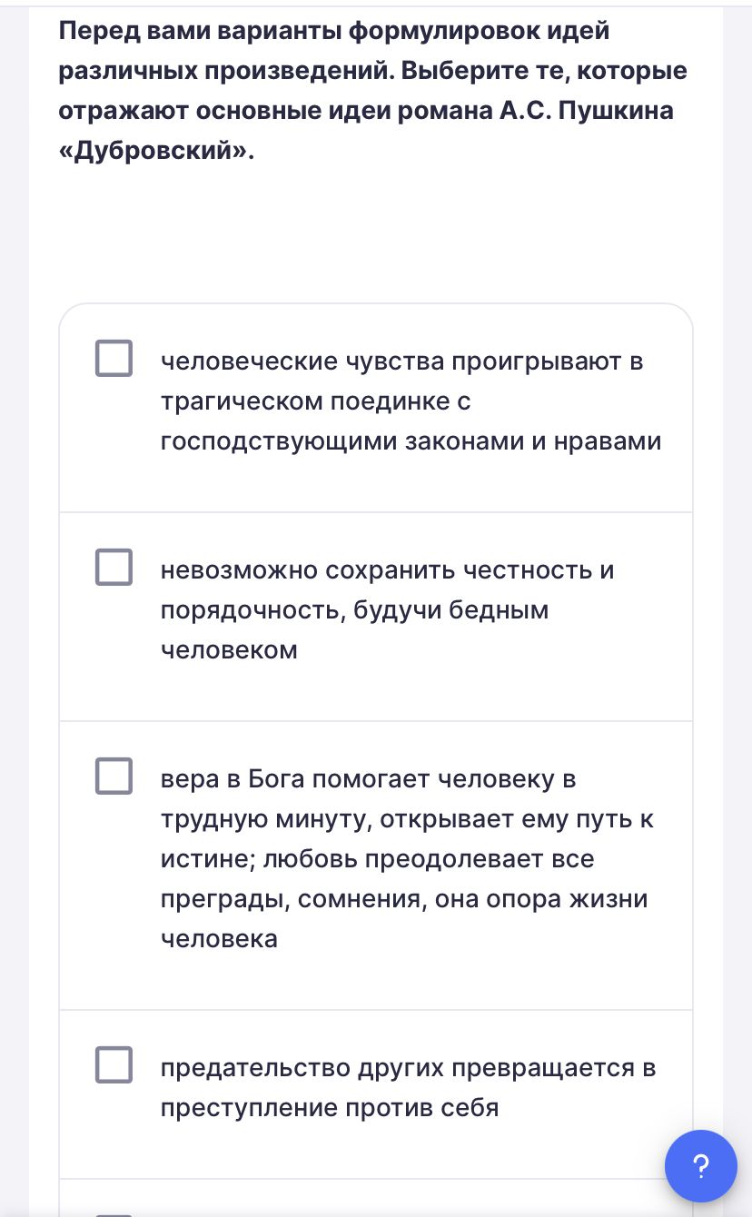 Фото задания: Перед вами варианты формулировок идей различных произведений. Выберите те, которые отражают основные идеи романа А.С. Пушкина…