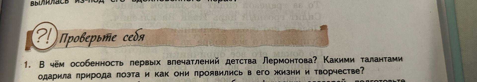 Фото задания: 1. В чём особенность первых впечатлений детства Лермонтова? Какими талантами одарила природа поэта и как они проявились в его…