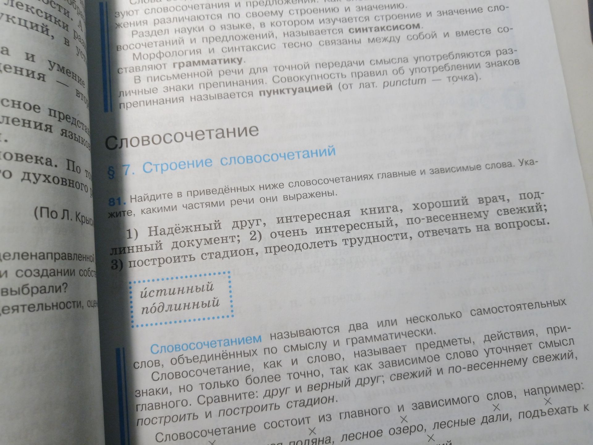 Фото задания: 81. Найдите в приведённых ниже словосочетаниях главные и зависимые слова. Укажите, какими частями речи они выражены. 1)…
