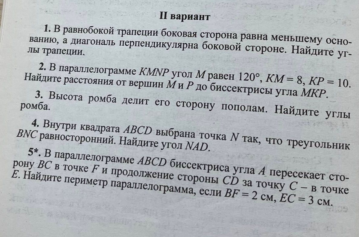 Фото задания: 1. В равнобокой трапеции боковая сторона равна меньшему основанию, а диагональ перпендикулярна боковой стороне. Найдите…