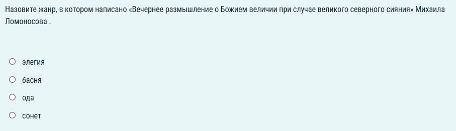 Фото задания: Назовите жанр, в котором написано «Вечернее размышление о Божием величии при случае великого северного сияния» Михаила…