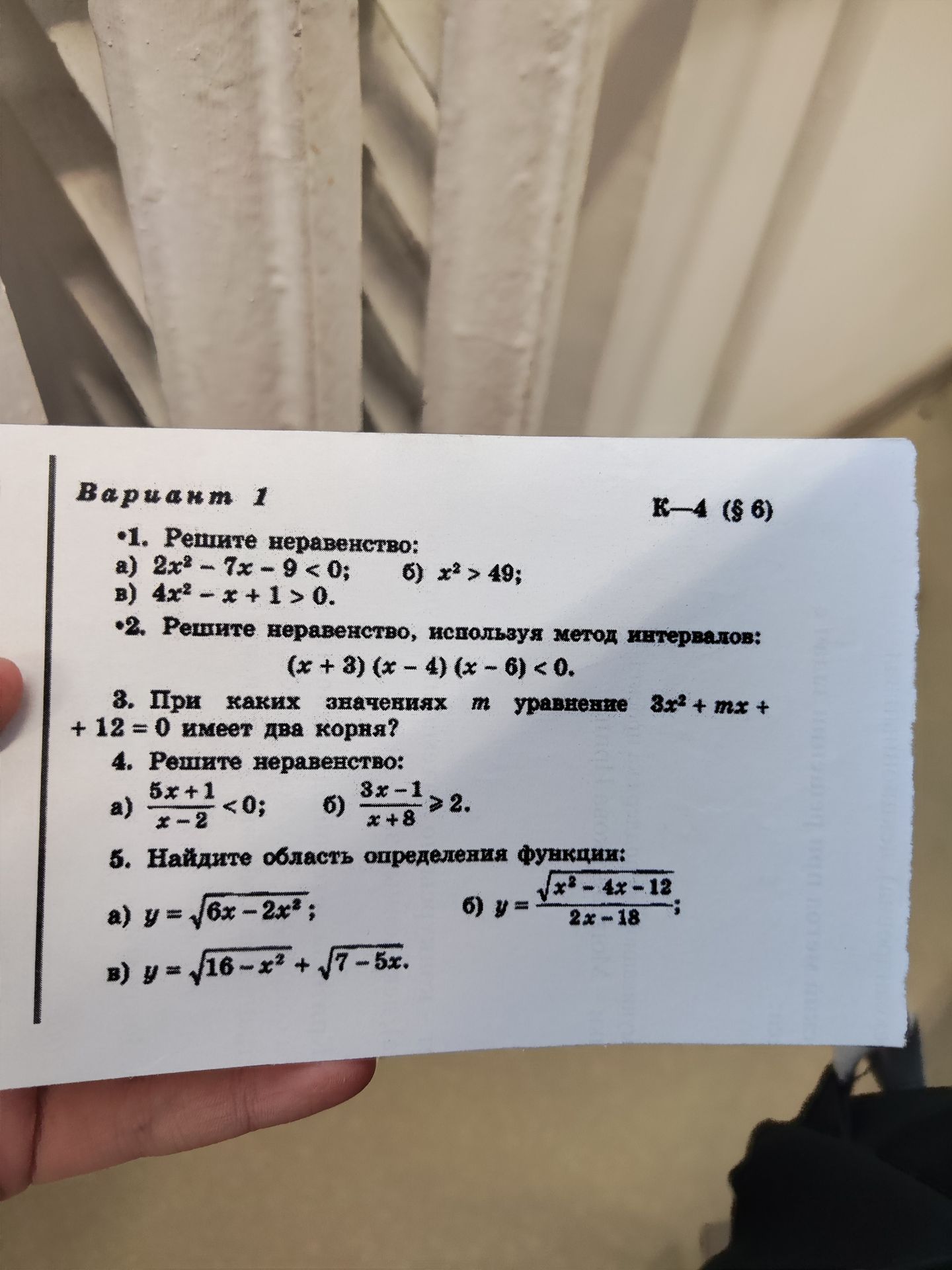 Фото задания: Вариант 1 •1. Решите неравенство: a) 2x²- 7x - 9 < 0; 6) x² > 49; в) 4x2 - x + 1 > 0. •2. Решите неравенство, используя метод…