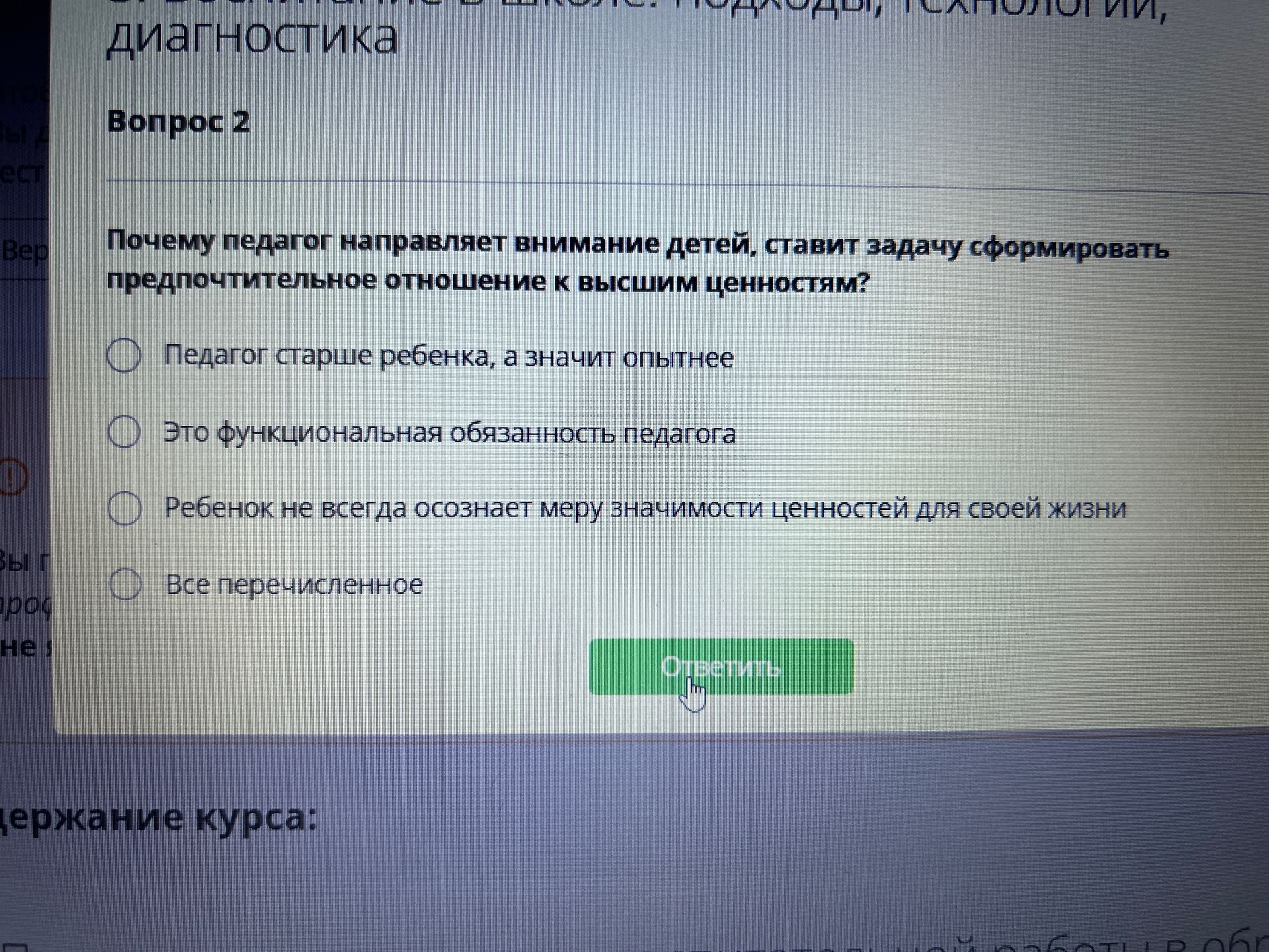 Фото задания: Почему педагог направляет внимание детей, ставит задачу сформировать предпочтительное отношение к высшим ценностям?