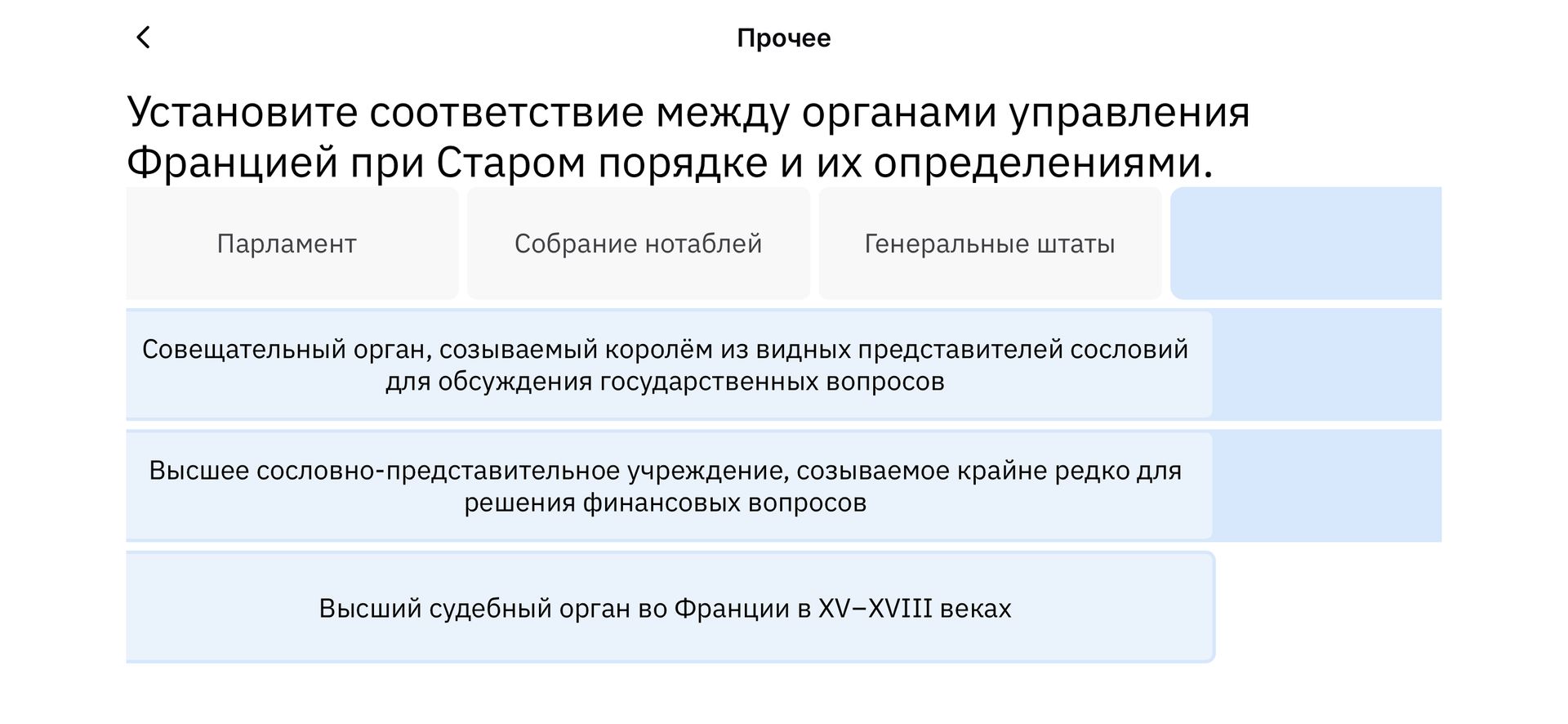 Фото задания: Установите соответствие между органами управления Францией при Старом порядке и их определениями.